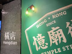 -憶廟街 X 沙角邨(太古城店)