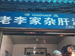门面-老李家杂肝汤(回民街店)