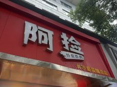 -阿捡忭京炸鸡(长沙韭菜园总店)