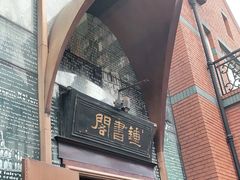 -钟书阁(松江泰晤士小镇店)