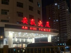 -安徽大厦中餐厅