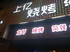 门面-上亿烧烤海鲜大咖(承德路店)