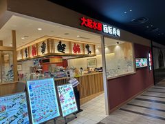 -大起水产回转寿司(大丸心斋桥店)