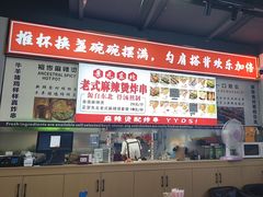 -杭景元·东北老式麻辣烫&炸串(江河时代店)