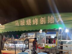 -清真·馬坡二旦烧烤(人生一串拍摄店)