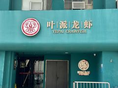 -叶派龙虾·招牌十三香(合肥路首店)