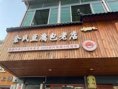 -余氏豆腐包老店(东直街店)