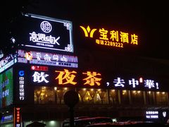 门面-中恒华茶楼(牌坊店)