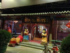 门面-老浒记烤鸭-北京菜(琉璃厂店)