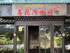-乌托邦咖啡(武侯祠店)