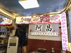 -阿昌白族石板烧(大理古城店)
