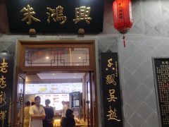 门面-朱鸿兴面馆(镇湖店)
