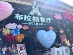 -布拉格餐厅· 中欧捷克菜(全国首店)