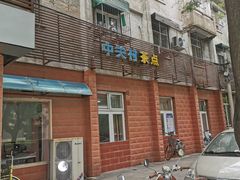 -中关村茶点