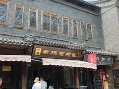 -老槐树煎包