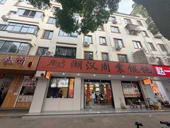 -周震馄饨