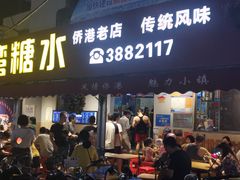 门面-港湾糖水