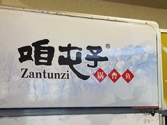 -咱屯子铁锅炖直营店(十三纬路店)