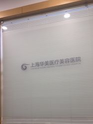 -上海华美医疗美容医院