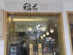 门面-稻前Taoki(方圆荟店)