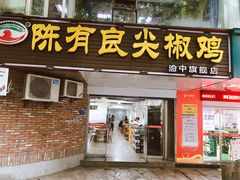 门面-陈有良尖椒鸡(渝中旗舰店)