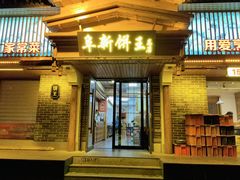 -阜新饼王(和平路店)