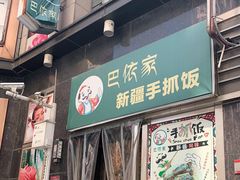 门面-巴依家新疆手抓饭(菱角湖万达店)