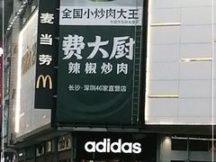 -费大厨辣椒炒肉(黄兴中心广场店)