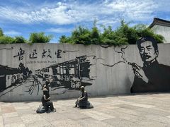 -绍兴鲁迅故里·沈园景区