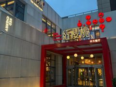 -红樱桃·欢乐餐厅(太原里店)