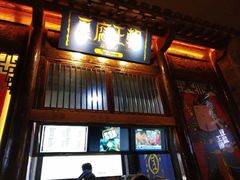 门面-品腐记·豆腐王朝(老门东总店)