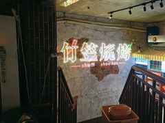 -竹笠烧烤(景缘居店)