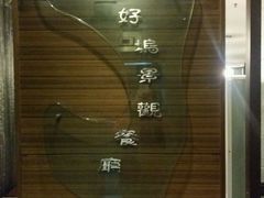 -三好坞景观餐厅