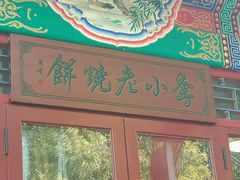 -李小老烧饼(常营民族家园店)