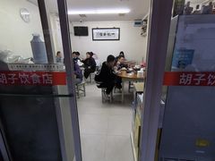-胡子饮食店