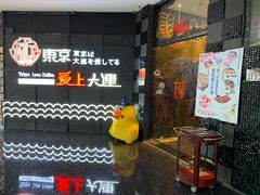 门面-东京爱上大连(中央大道店)