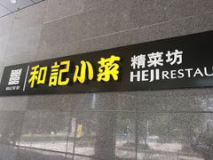 门面-和记小菜(大宁店)