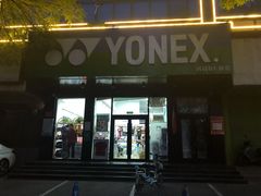 -YONEX网羽有约(新街口店)