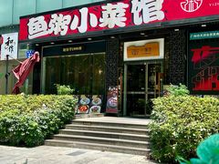 -一粥荟·非遗鱼粥(天河北店)