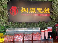 -湘阁里辣(大朗广场店)