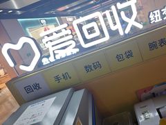 -爱回收(仲盛店)