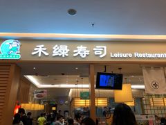门面-禾绿寿司·定食·拉面·烧炸(喜荟城店)