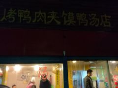 门面-烤鸭肉夹馍鸭汤店
