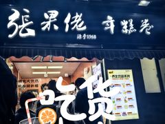 -张果佬年糕卷(科巷店)