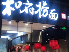 门面-和府捞面(天河领展广场店)