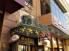 门面-华梅西餐厅(哈尔滨中央大街店)