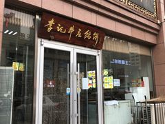 门面-李记牛庄馅饼(二台子店)