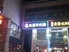 门面-贰重天冰煮羊自助火锅(东坝店)