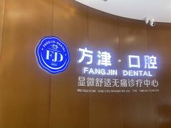 -方津口腔(旺墩路店)