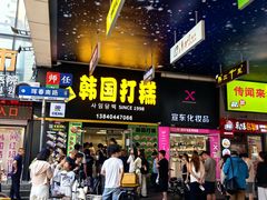 -师任堂韩式食品(总店)